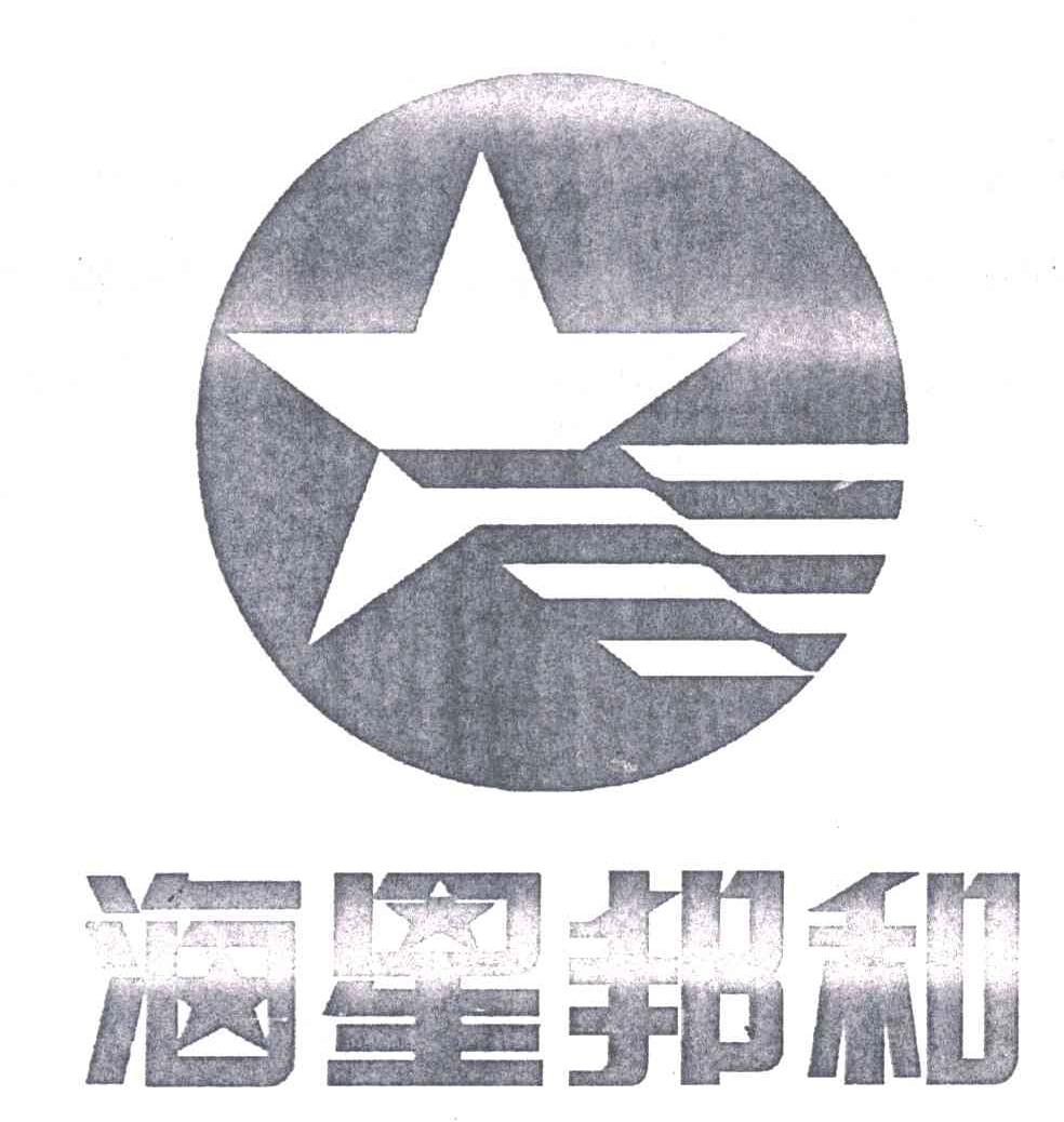 海星邦和