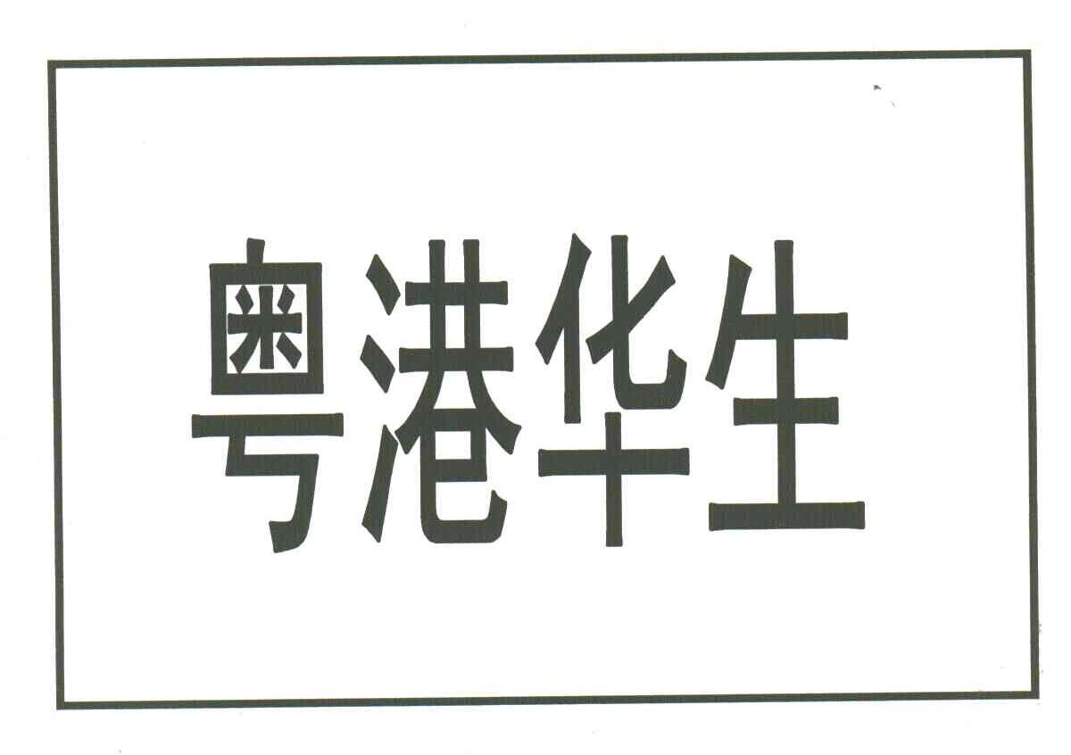 粤港华生