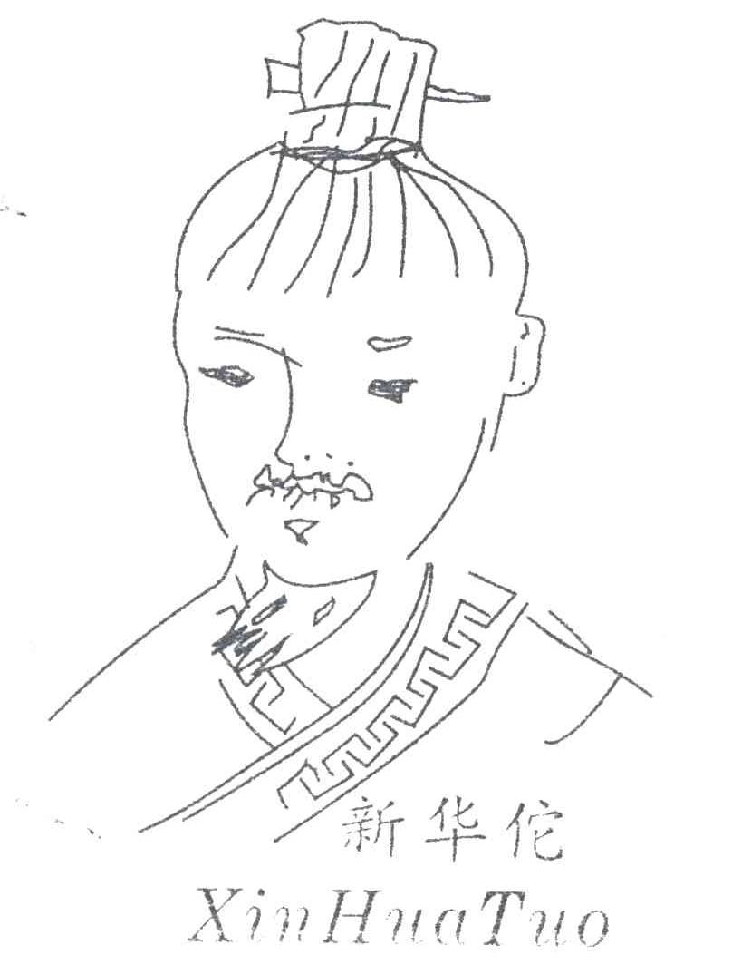 新华佗