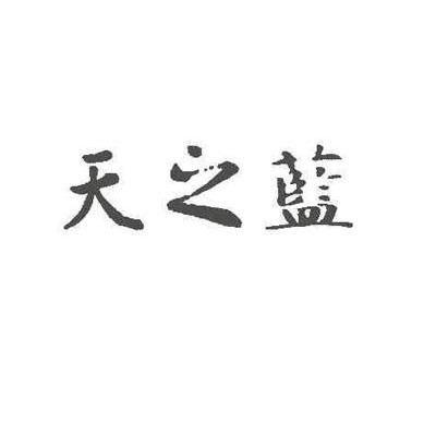 天之蓝