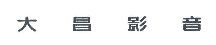 大昌影音
