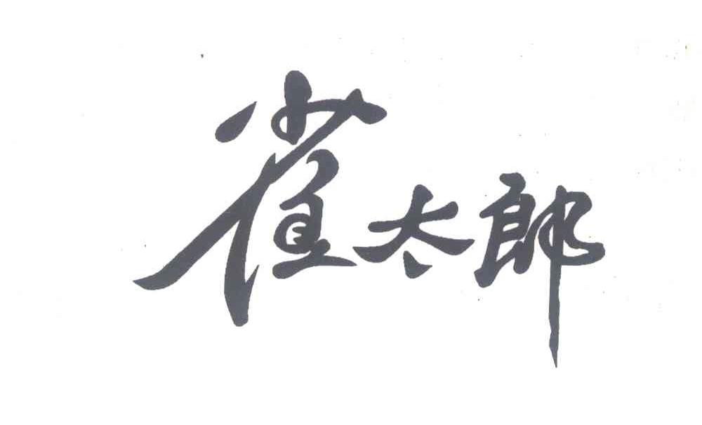 雀太郎