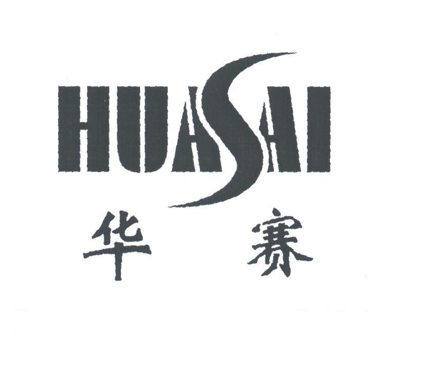 华赛