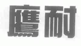 鹰耐