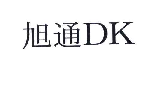 旭通DK