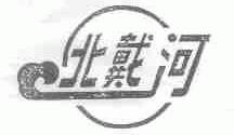 北戴河