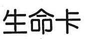 生命卡