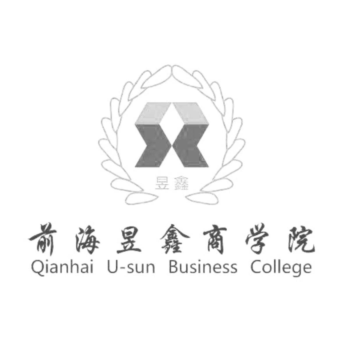 前海昱鑫商学院 昱鑫 QIANHAI U-SUN BUSINESS COLLEGE