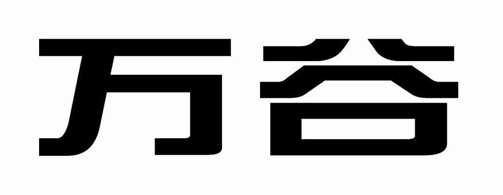 万谷