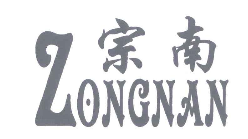 宗南;Z