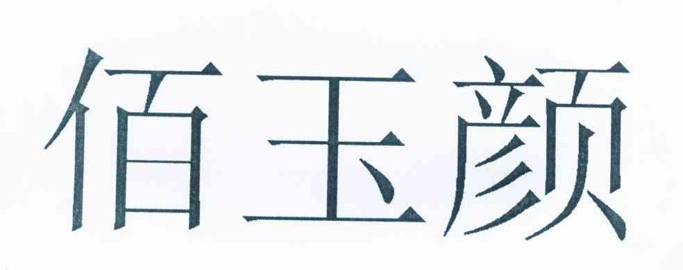 佰玉颜
