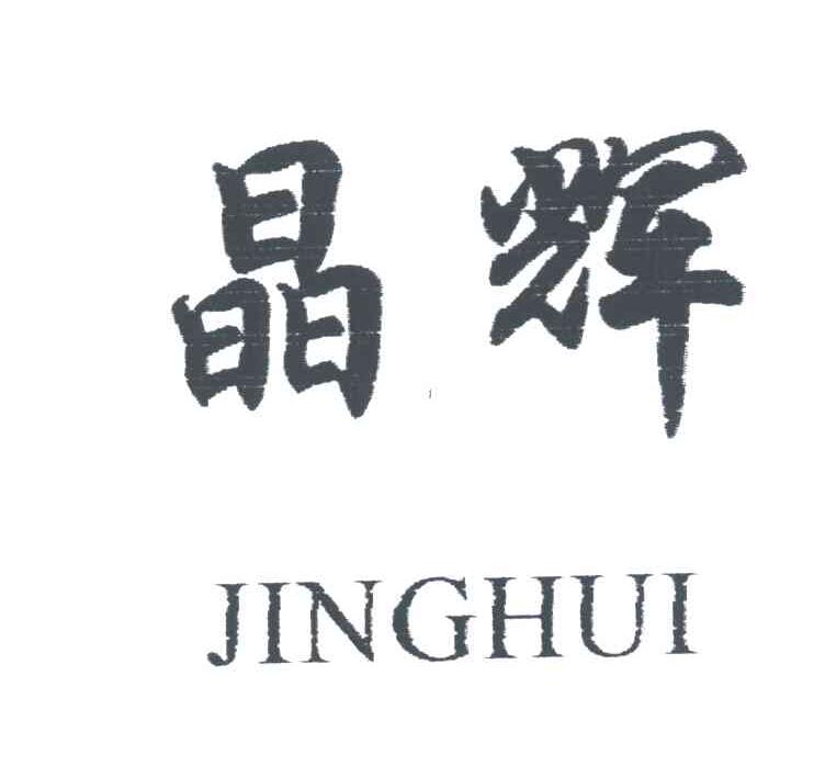晶辉