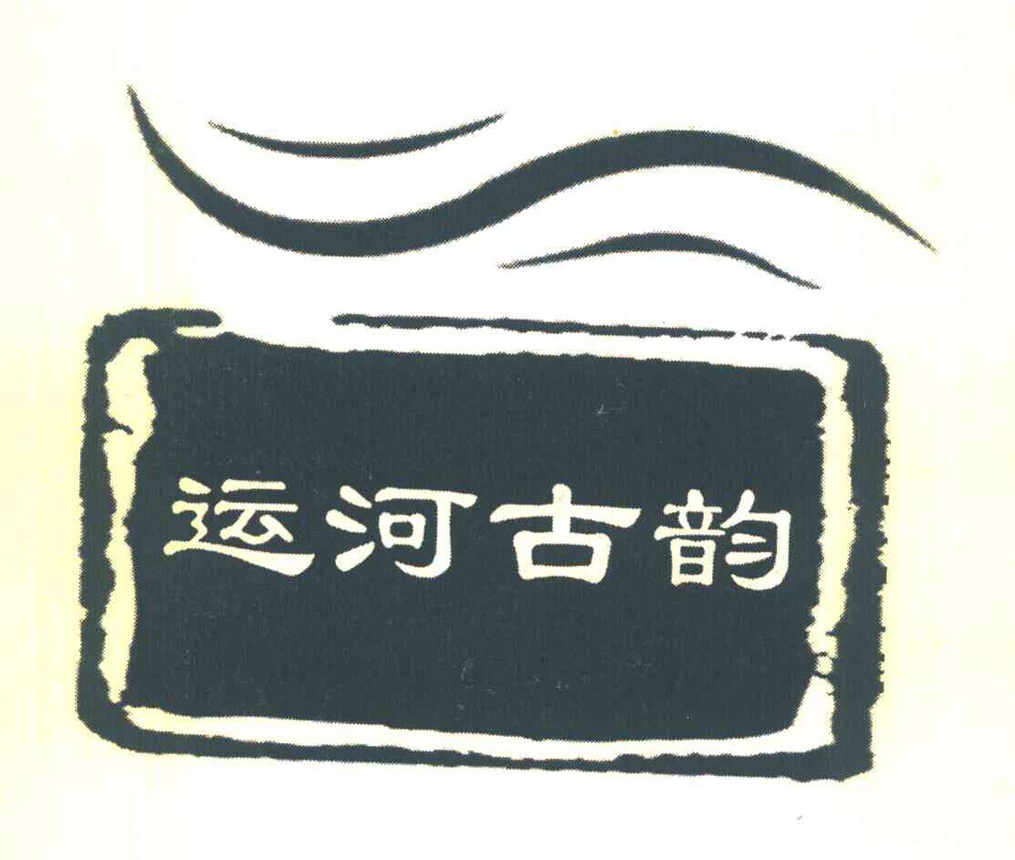 运河古韵