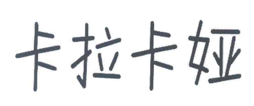 卡拉卡娅