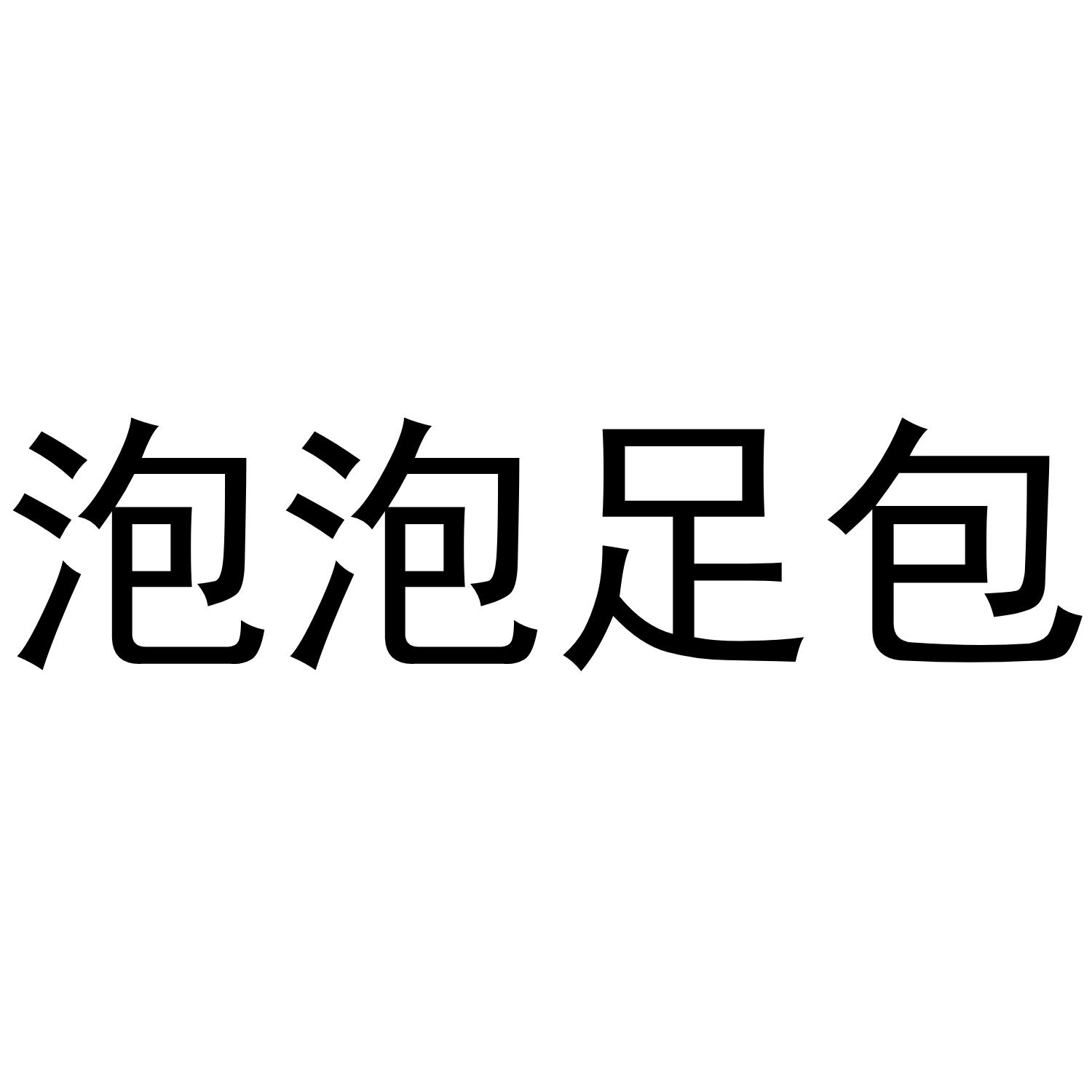 泡泡足包