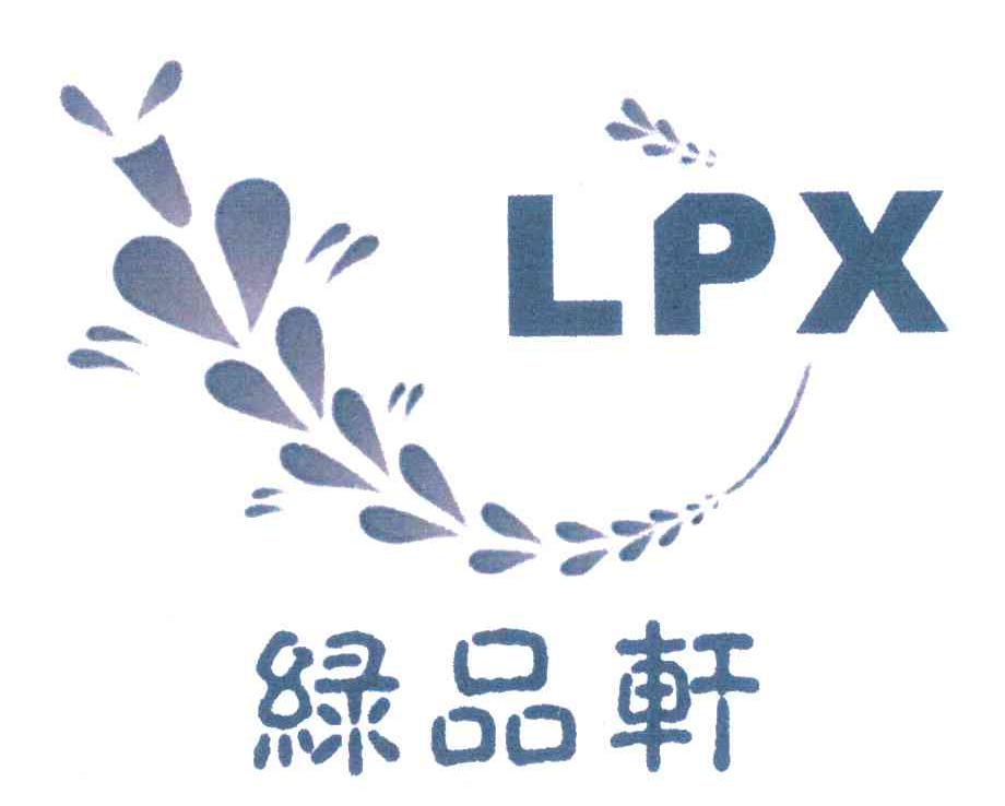 绿品轩;LPX
