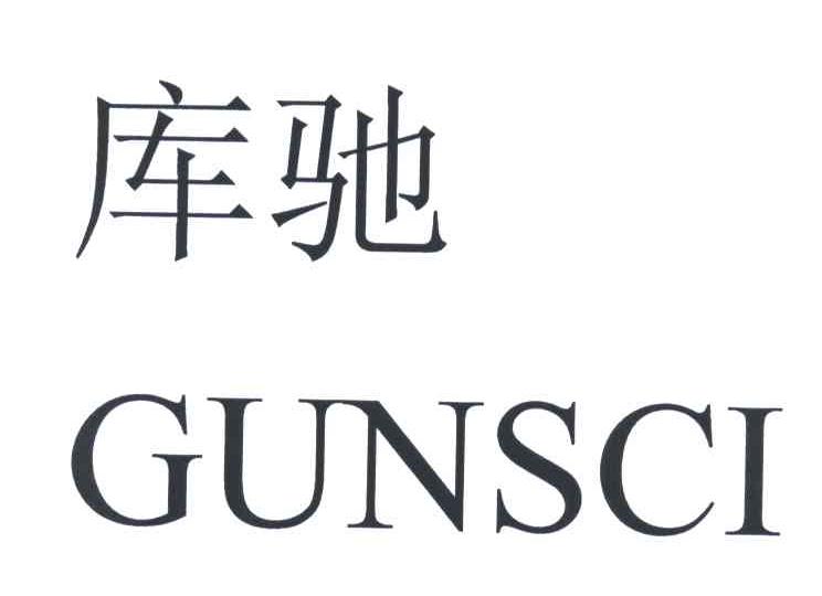 库弛;GUNSCI