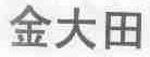 金大田