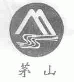 茅山