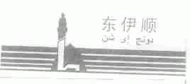东伊顺