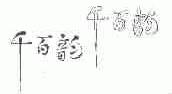 千百韵