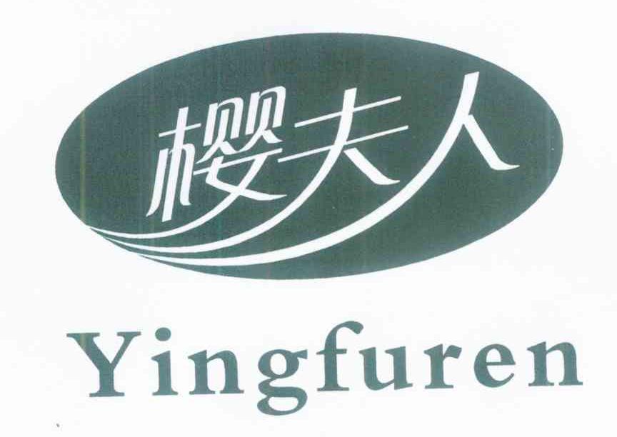 樱夫人
