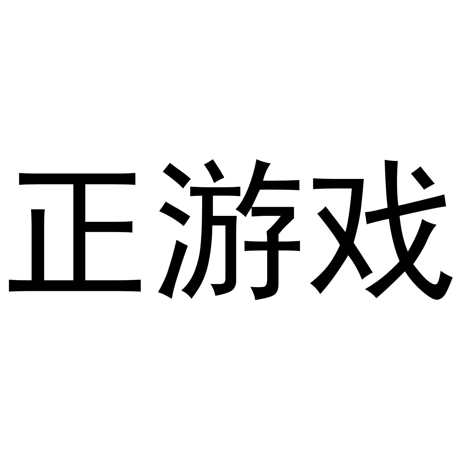 正游戏