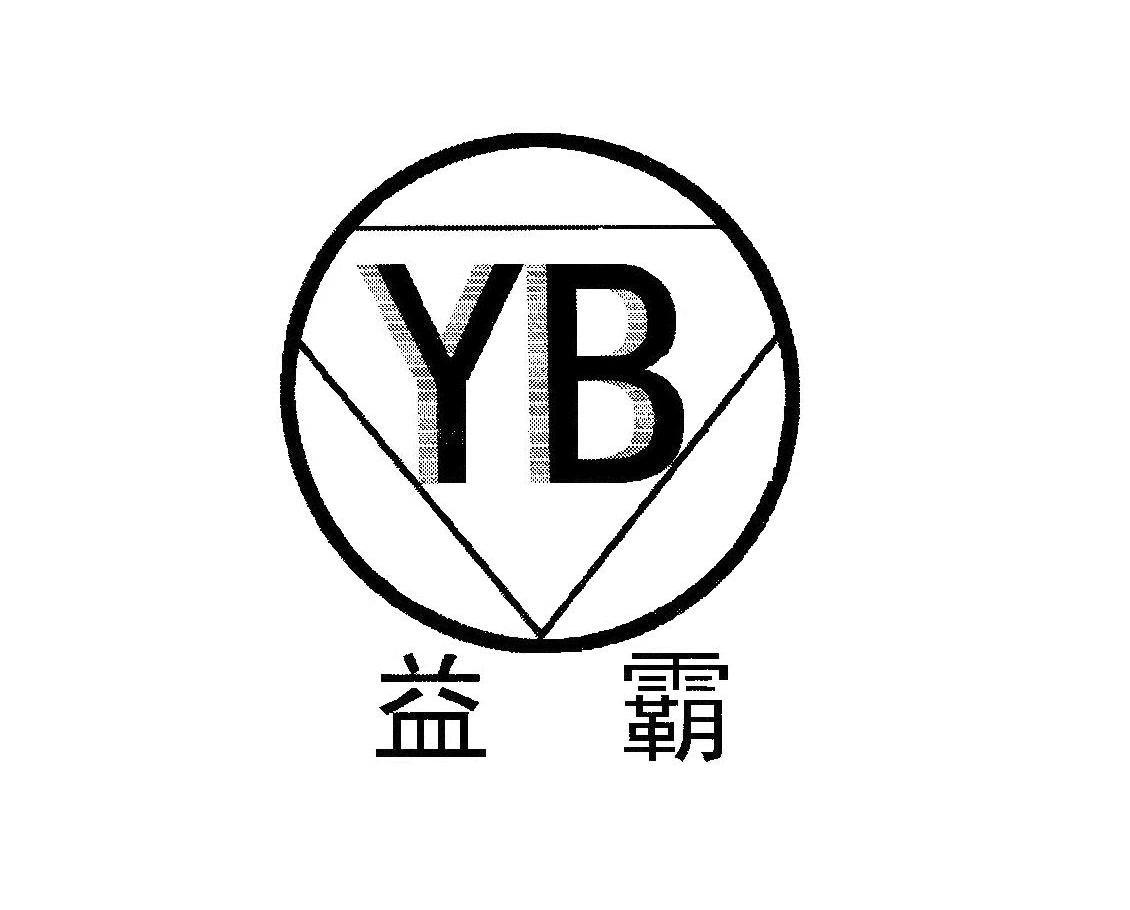 益霸 YB