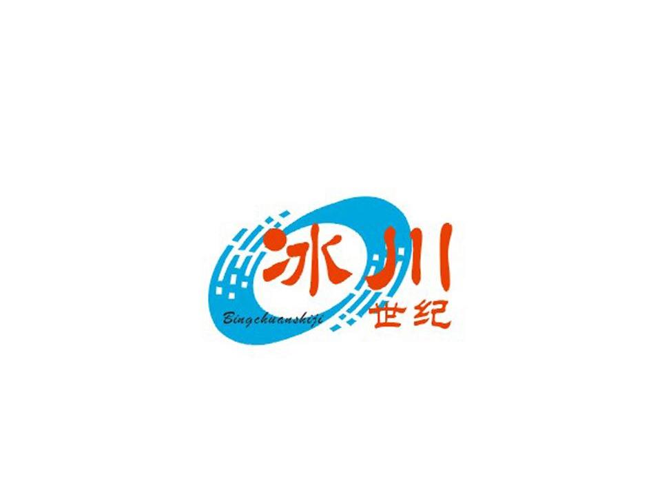 冰川世纪