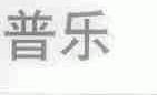 普乐