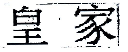 皇家