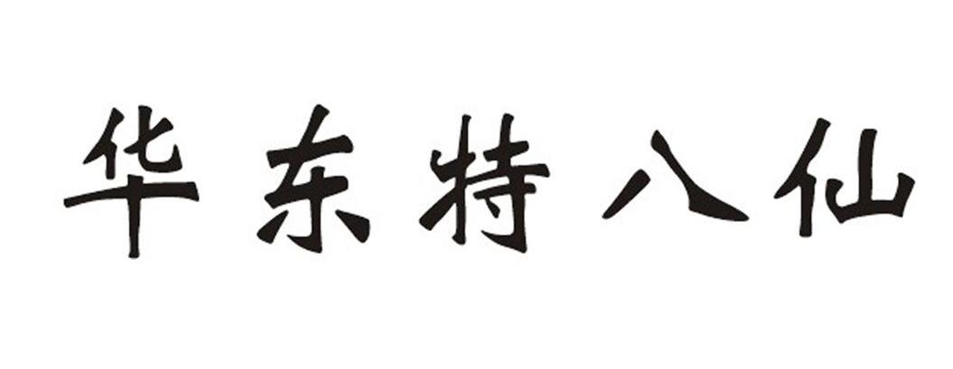 华东特八仙