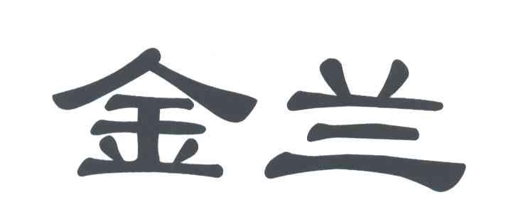 金兰