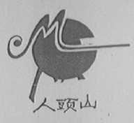 人头山
