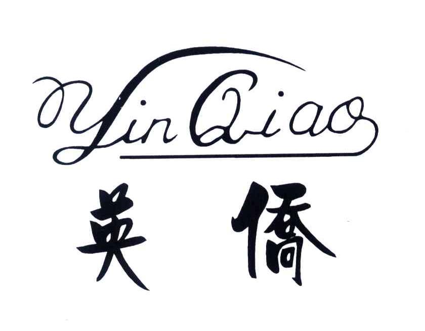 英侨