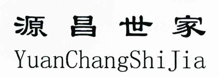 源昌世家