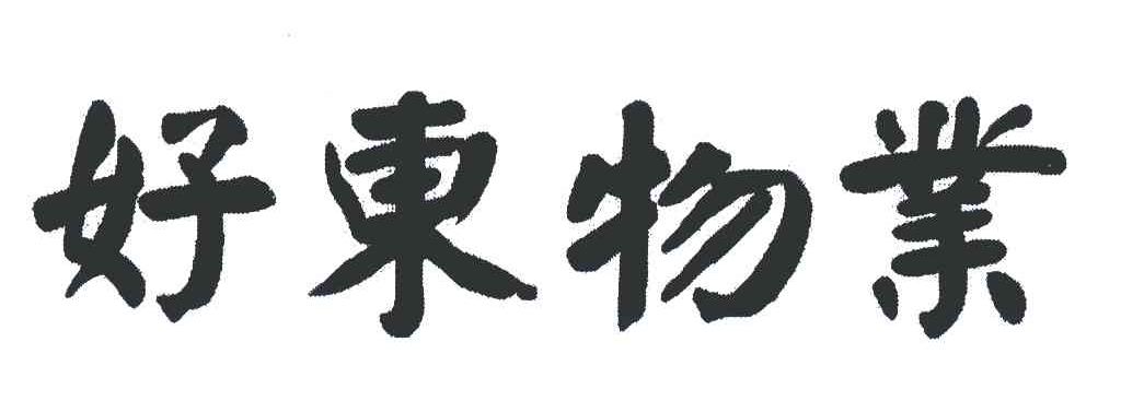 好东物业