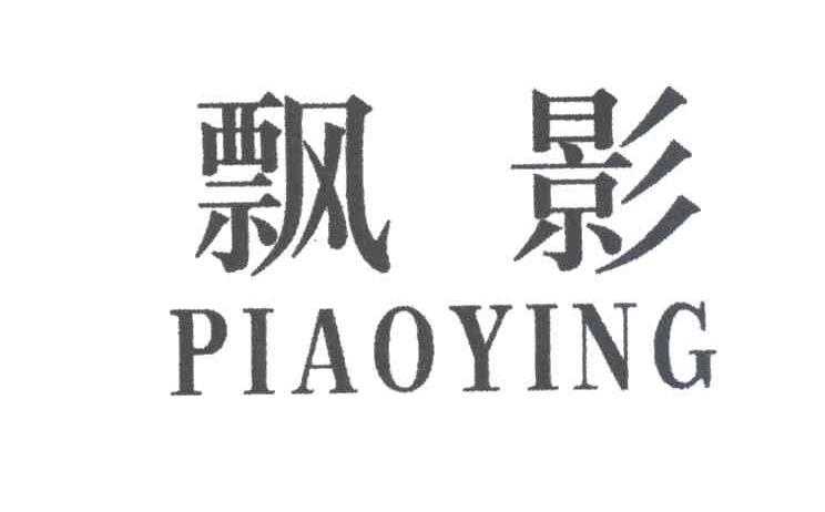 飘影