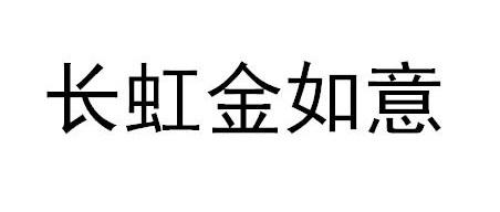 长虹金如意