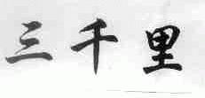 三千里
