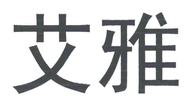 艾雅
