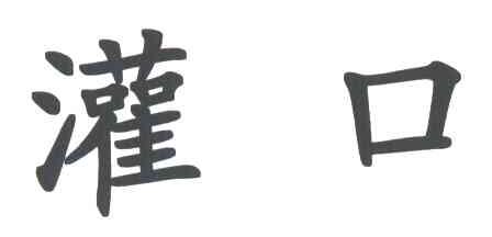 灌口