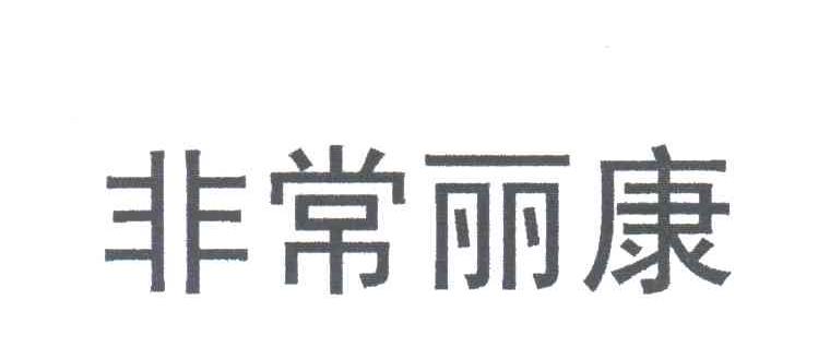 非常丽康