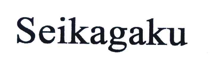SEIKAGAKU