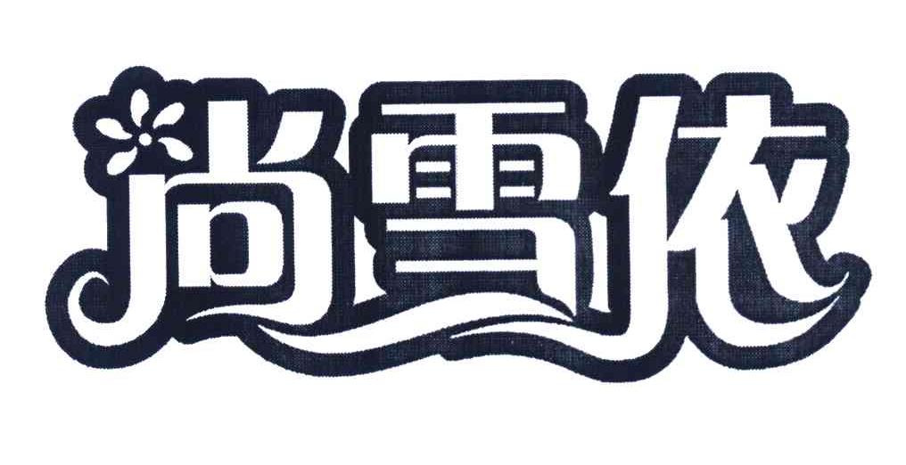 尚雪依