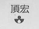 顶宏