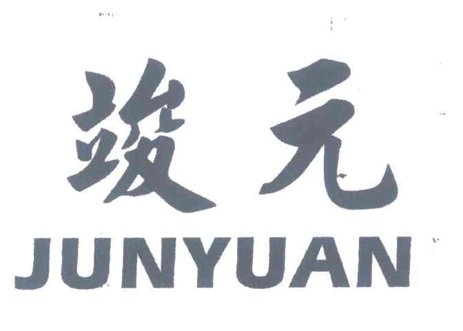 竣元