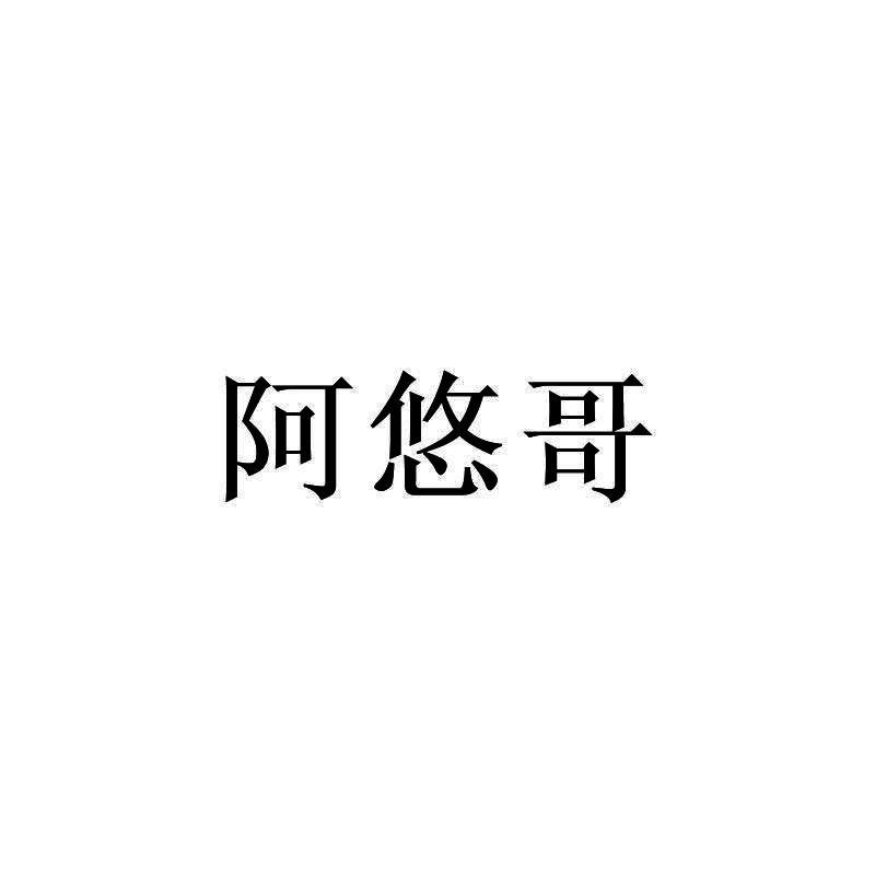 阿悠哥