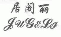 居阁丽