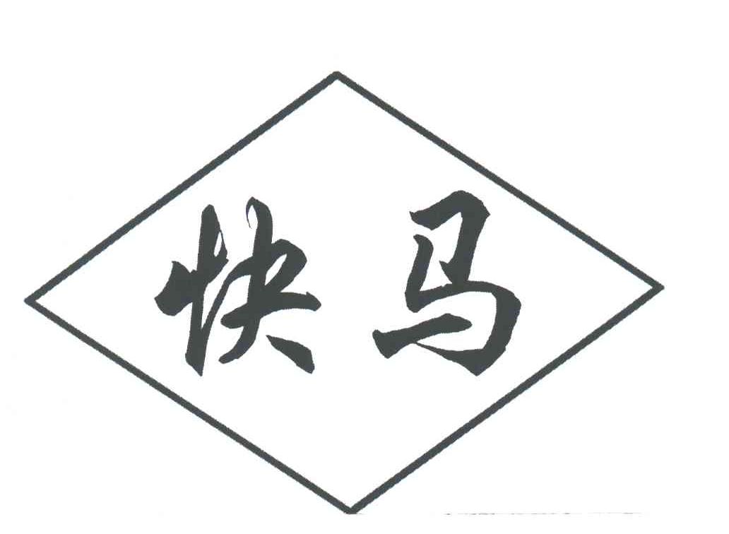快马